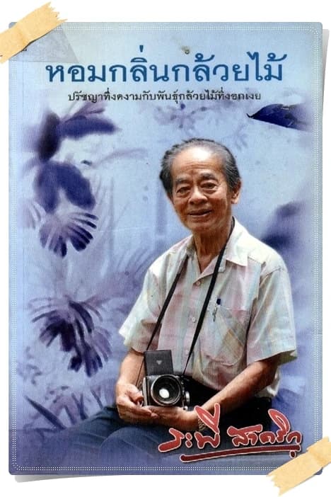 ปกหนังสือ หอมกลิ่นกล้วยไม้