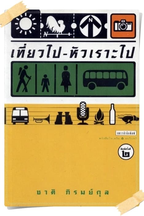 ปกหนังสือ เที่ยวไป-หัวเราะไป