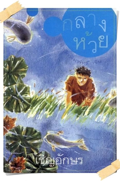 ปกหนังสือ กลางห้วย