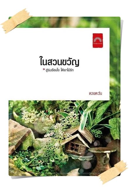 ปกหนังสือ ในสวนขวัญ