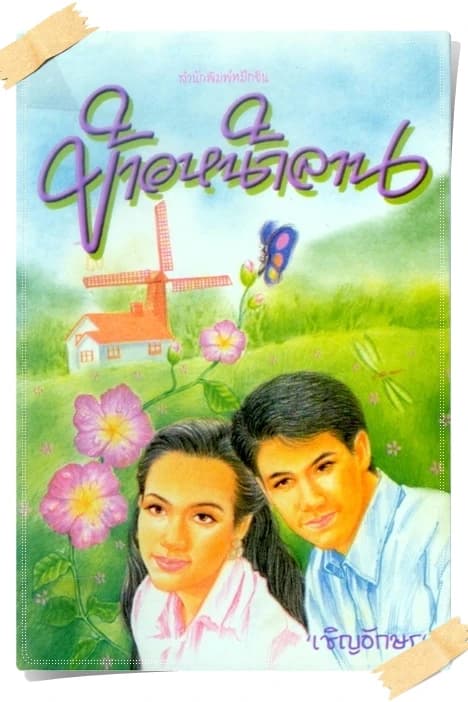 ปกหนังสือ ข้าวหน้าลาน