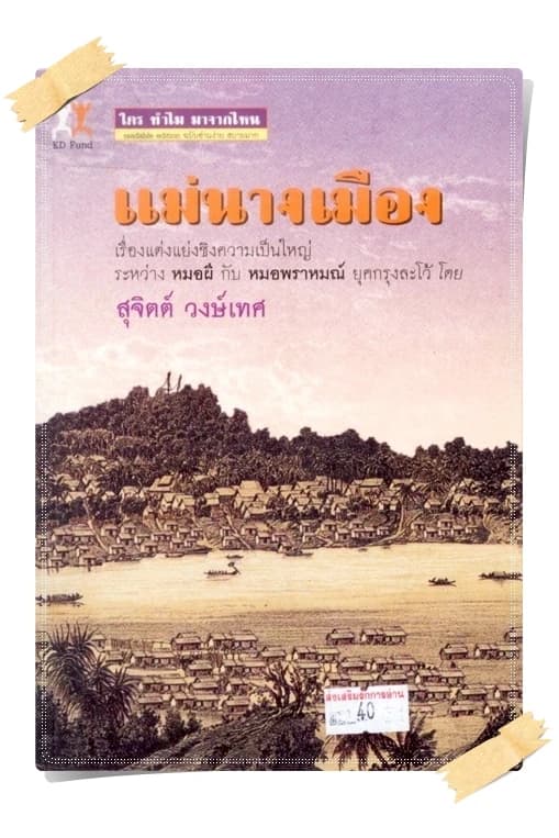 ปกหนังสือ แม่นางเมือง