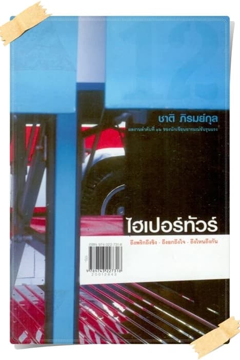 ปกหนังสือ ไฮเปอร์ทัวร์