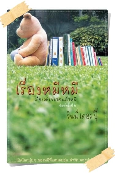 ปกหนังสือ เรื่องหมีหมี