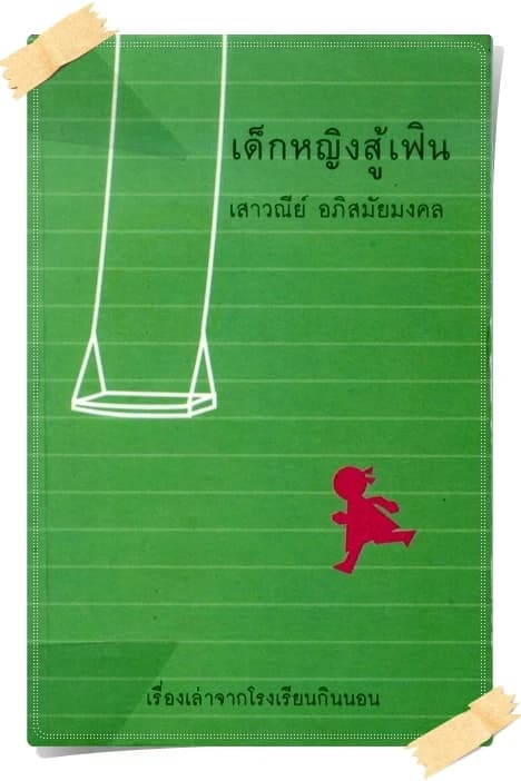 ปกหนังสือ เด็กหญิงสู้เฟิน