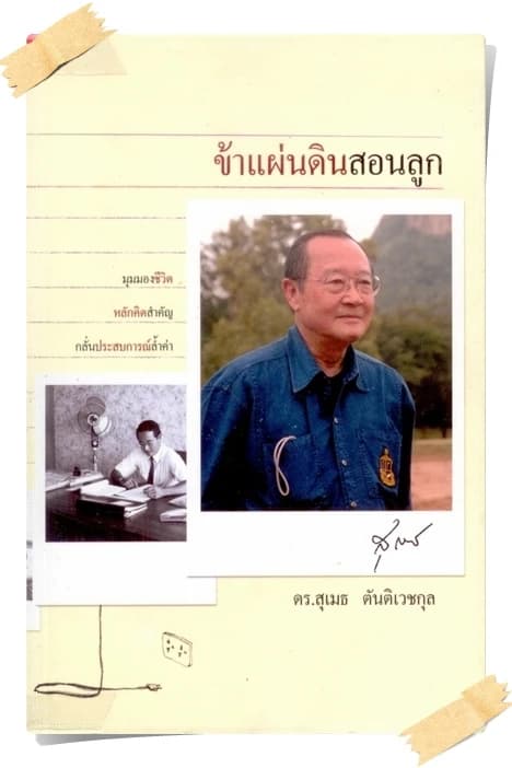 ปกหนังสือ ข้าแผ่นดินสอนลูก