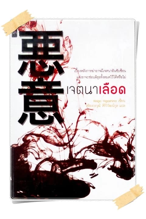 ปกหนังสือ เจตนาเลือด