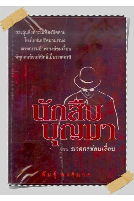 ปกหนังสือ นักสืบบุญมา ตอน ฆาตกรซ่อนเงื่อน