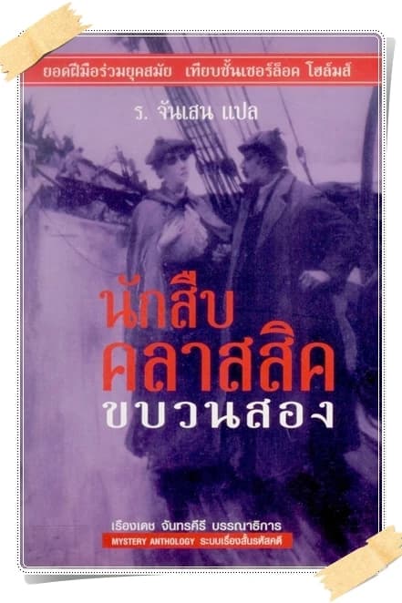 ปกหนังสือ นักสืบคลาสสิค ขบวนสอง