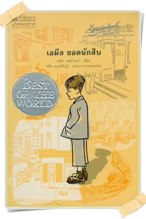 ปกหนังสือ เอมิล ยอดนักสืบ
