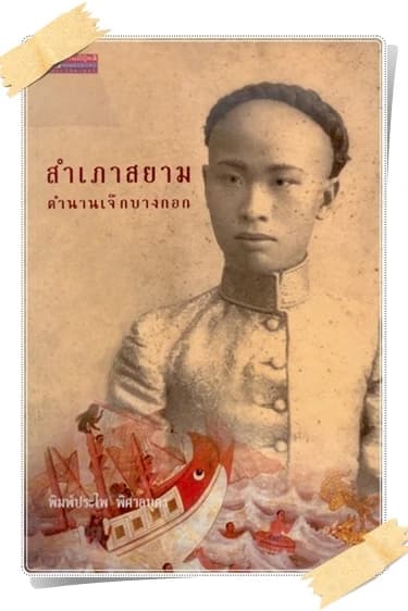 ปกหนังสือ สำเภาสยาม ตำนานเจ๊กบางกอก