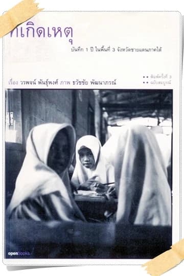 ปกหนังสือ ที่เกิดเหตุ