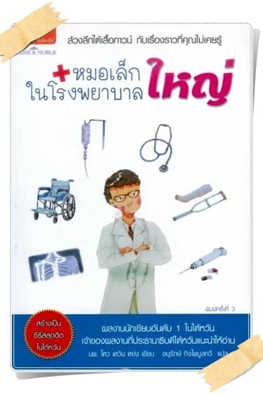 ปกหนังสือ หมอเล็กในโรงพยาบาลใหญ่