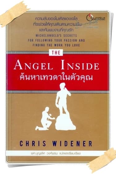ปกหนังสือ THE ANGEL INSIDE ค้นหาเทวดาในตัวคุณ