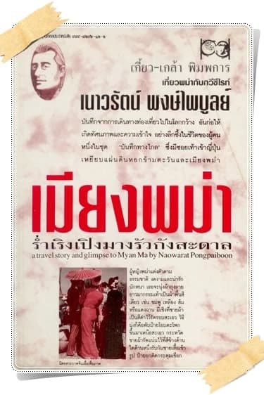 ปกหนังสือ เมียงพม่า