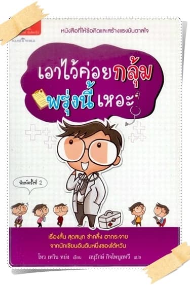 ปกหนังสือ เอาไว้ค่อยกลุ้มพรุ่งนี้เหอะ