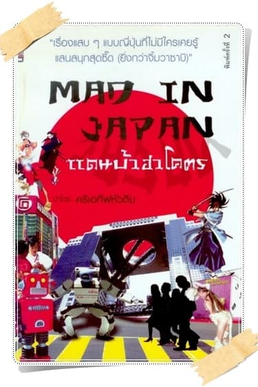 ปกหนังสือ Mad in Japan แดนบ้าฮาโครต