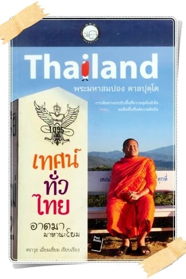 ปกหนังสือ ททท. เทศน์ทั่วไทย โดย พระมหาสมปอง ตาลปุตโต