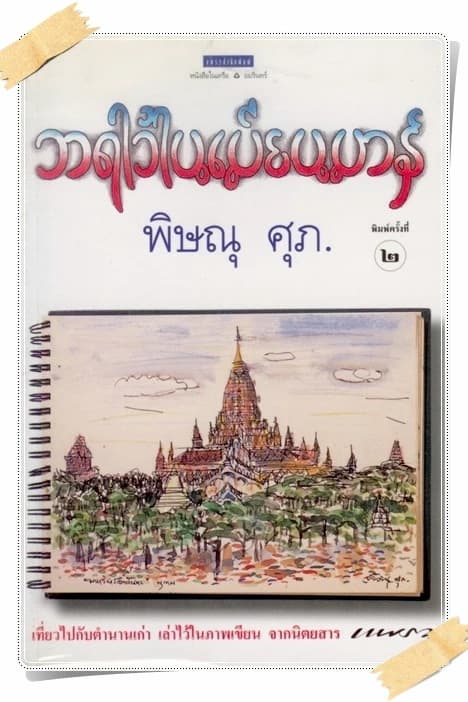 ปกหนังสือ วาดไว้ในเมียนมาร์