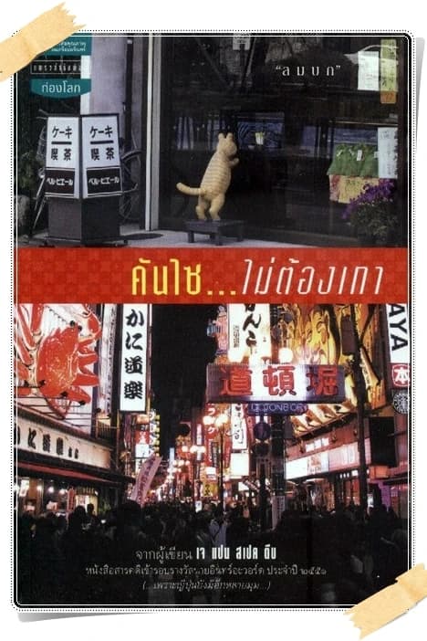 ปกหนังสือ คันไซ...ไม่ต้องเกา
