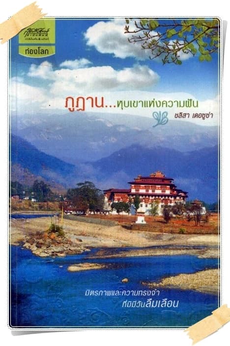 ปกหนังสือ ภูฏาน...หุบเขาแห่งความฝัน