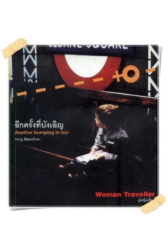 ปกหนังสือ อีกครั้งที่บังเอิญ