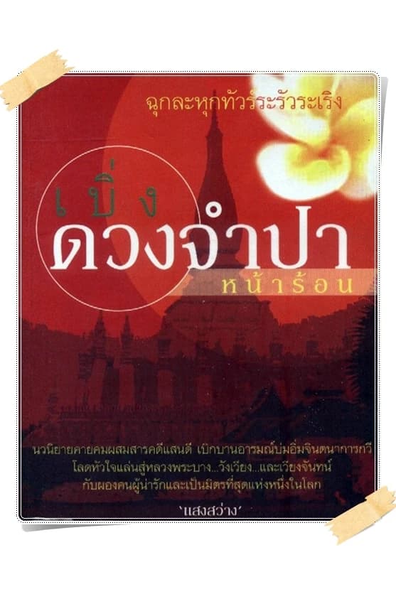 ปกหนังสือ เบิ่งดวงจำปาหน้าร้อน