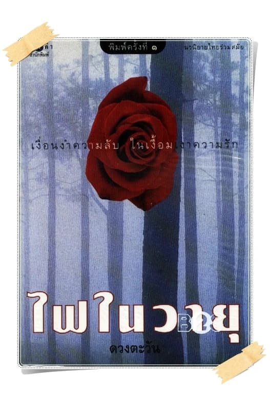 ปกหนังสือ ไฟในวายุ