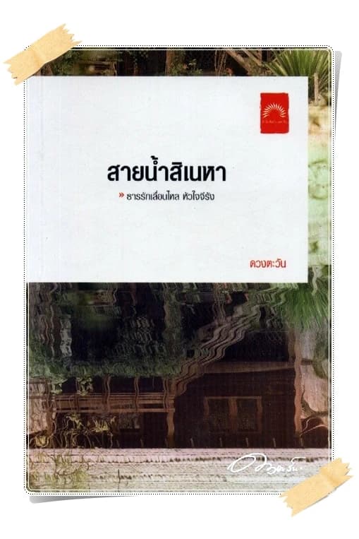ปกหนังสือ สายน้ำสิเนหา