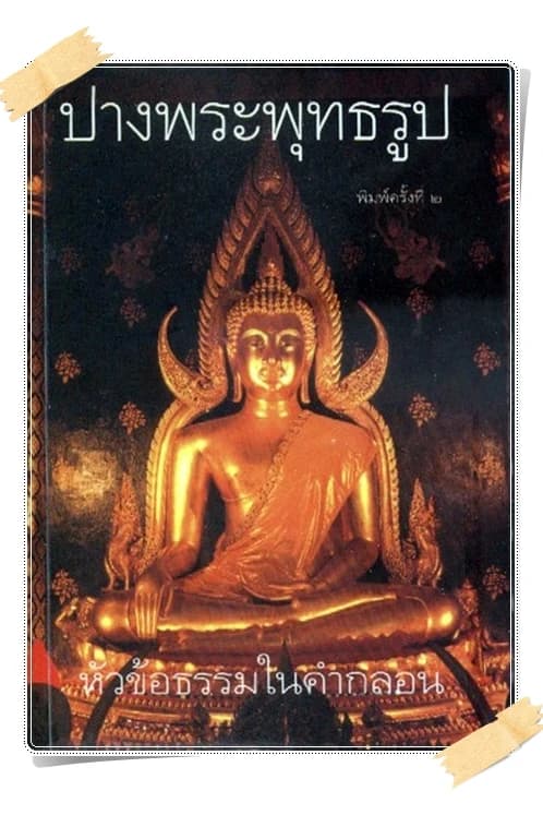 ปกหนังสือ ปางพระพุทธรูป หัวข้อธรรมในคำกลอน