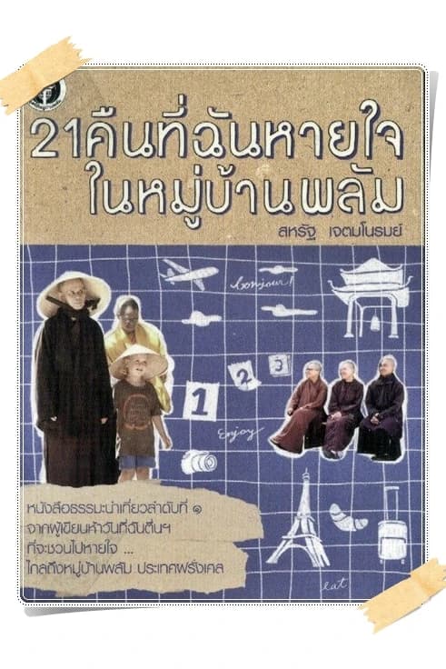 ปกหนังสือ 21 คืนที่ฉันหายใจในหมู่บ้านพลัม เล่ม 1