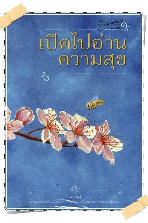 ปกหนังสือ เปิดไปอ่านความสุข