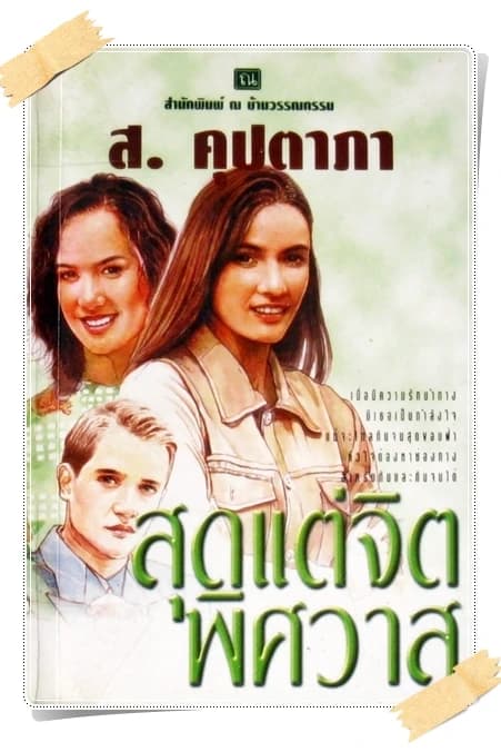 ปกหนังสือ สุดแต่จิตพิศวาส