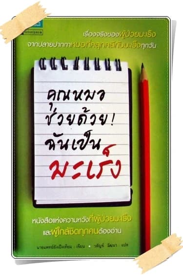 ปกหนังสือ คุณหมอช่วยด้วย! ฉันเป็นมะเร็ง (Doctor, I Have Cancer. Can You Help Me?)