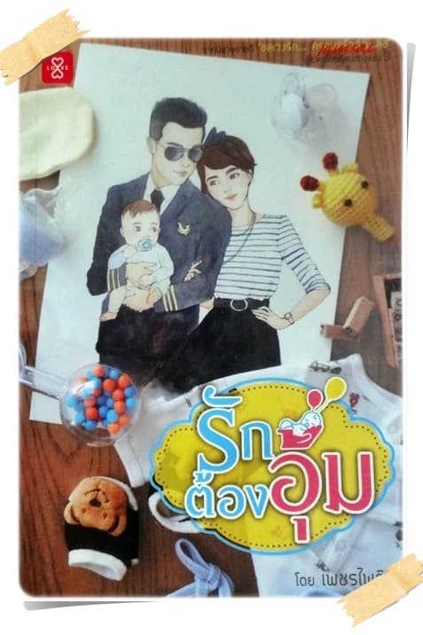 ปกหนังสือ รักต้องอุ้ม