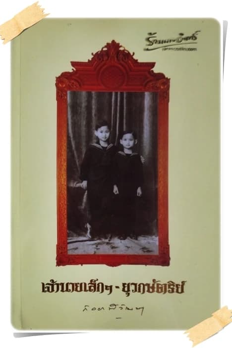 ปกหนังสือ เจ้านายเล็กๆ – ยุวกษัตริย์