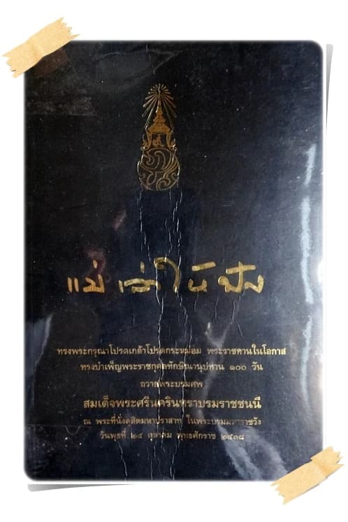ปกหนังสือ แม่เล่าให้ฟัง