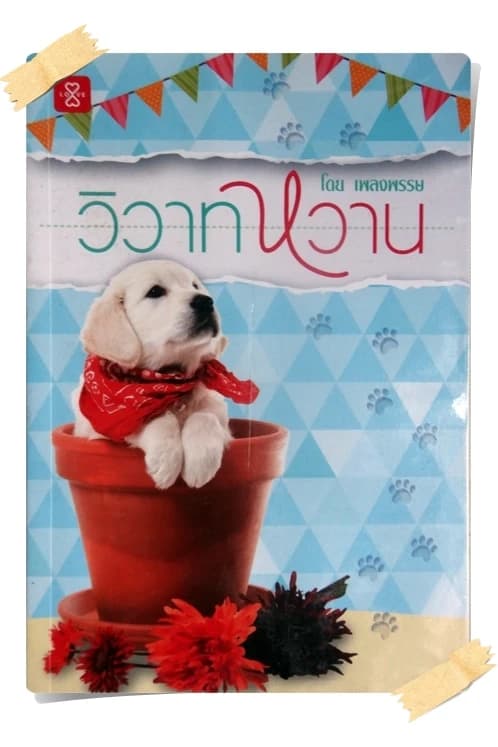 ปกหนังสือ วิวาทหวาน