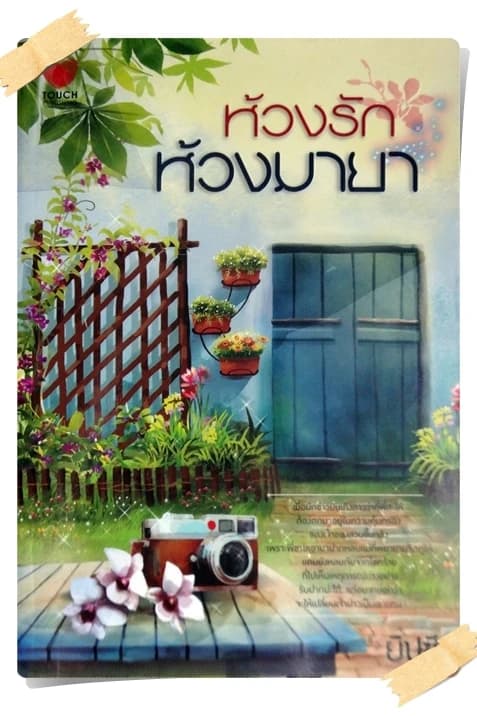 ปกหนังสือ ห้วงรักห้วงมายา