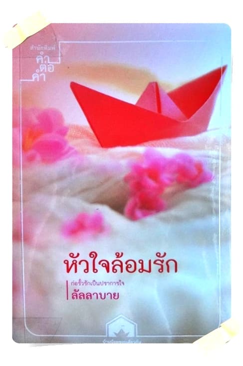 ปกหนังสือ หัวใจล้อมรัก