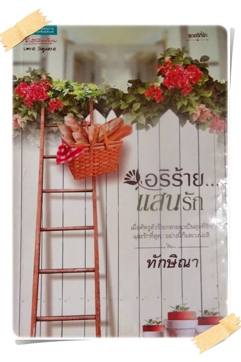 ปกหนังสือ อริร้าย...แสนรัก