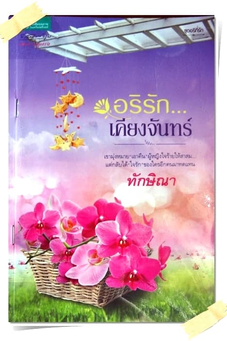 ปกหนังสือ อริรัก...เคียงจันทร์