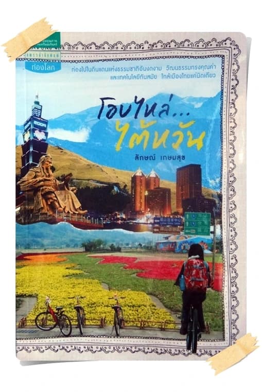 ปกหนังสือ โอบไหล่ไต้หวัน