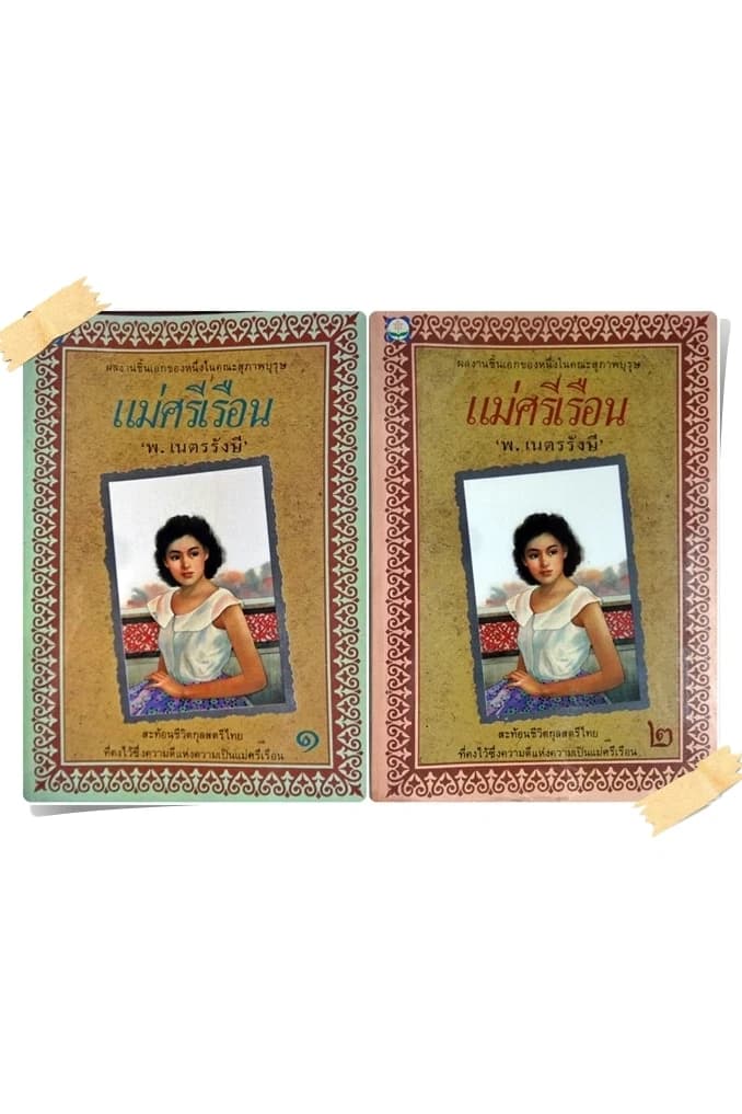 ปกหนังสือ แม่ศรีเรือน (2 เล่มจบ)