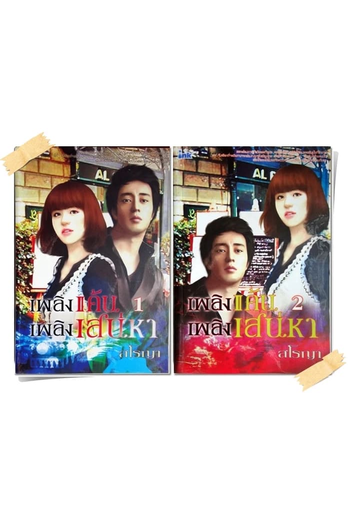 ปกหนังสือ เพลิงแค้นเพลิงเสน่หา