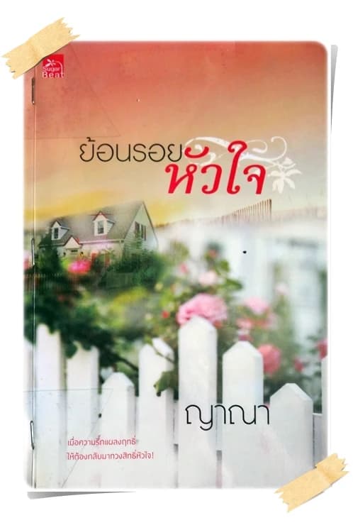 ปกหนังสือ ย้อนรอยหัวใจ