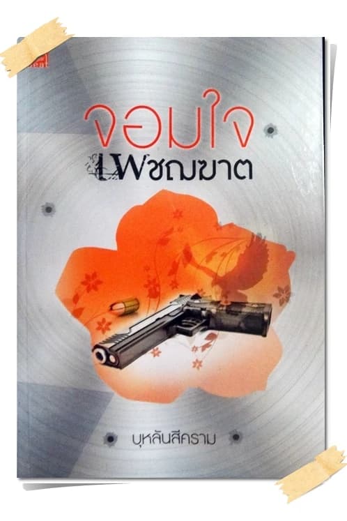 ปกหนังสือ จอมใจเพชรฆาต