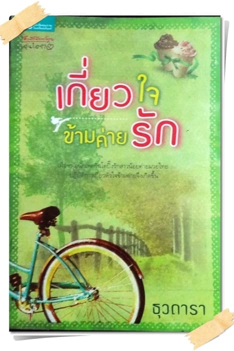 ปกหนังสือ เกี่ยวใจ ข้ามค่ายรัก