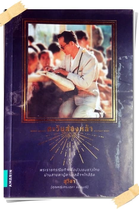 ปกหนังสือ ตะวันส่องหล้า