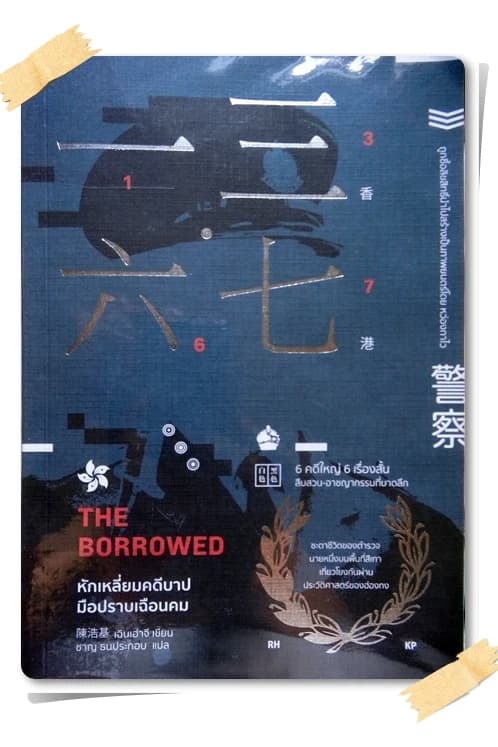 ปกหนังสือ หักเหลี่ยมคดีบาป มือปราบเฉือนคม